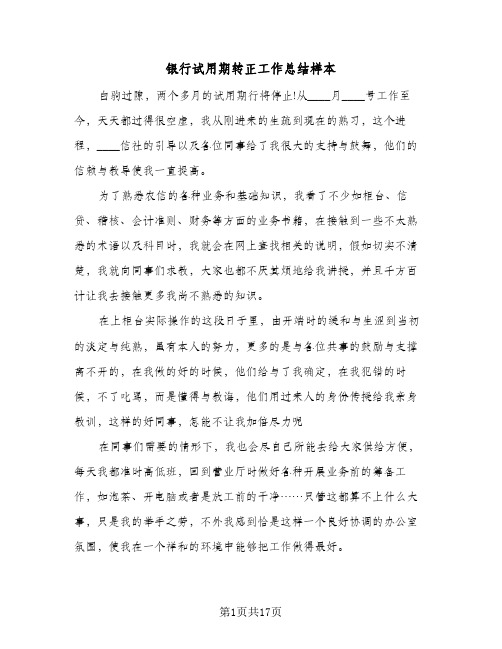 银行试用期转正工作总结样本(5篇)