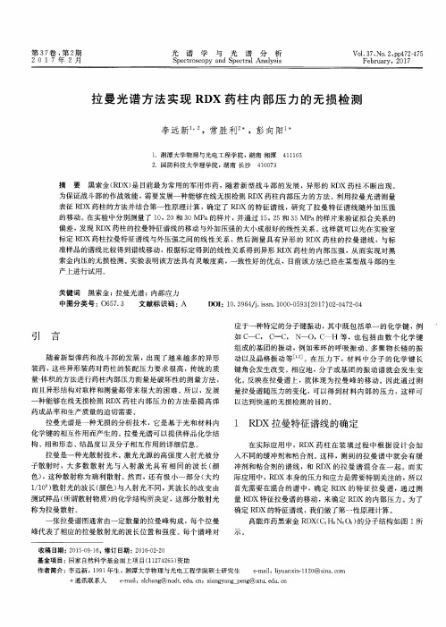 拉曼光谱方法实现RDX药柱内部压力的无损检测