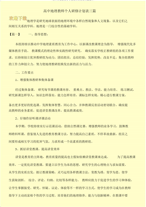 高中地理教师个人研修计划表格三篇范文