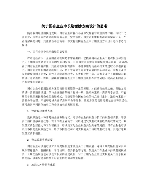 关于国有企业中长期激励方案设计的思考