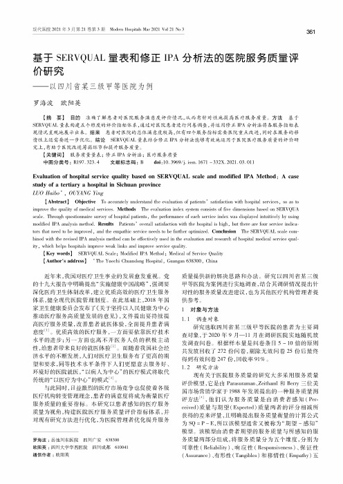 基于SERVQUAL量表和修正IPA分析法的医院服务质量评价研究--以四川省某三级甲等医院为例