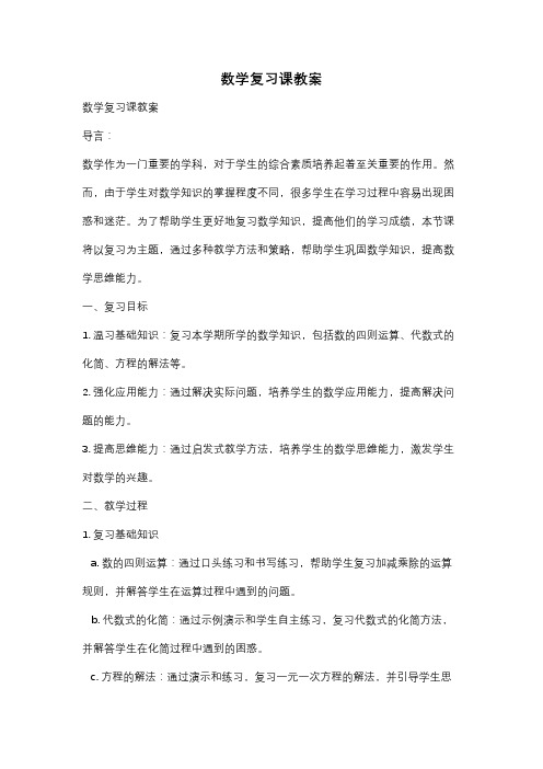 数学复习课教案