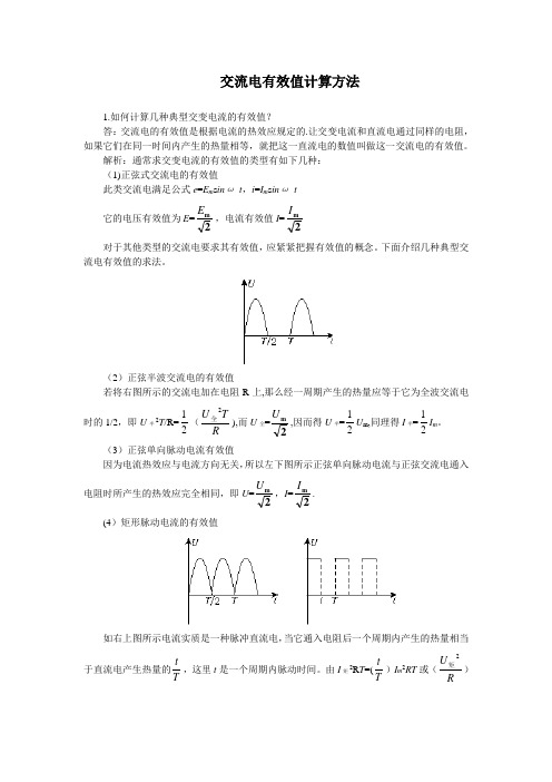 交流电有效值计算方法54485