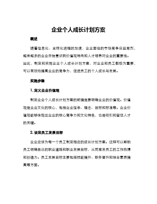 企业个人成长计划方案