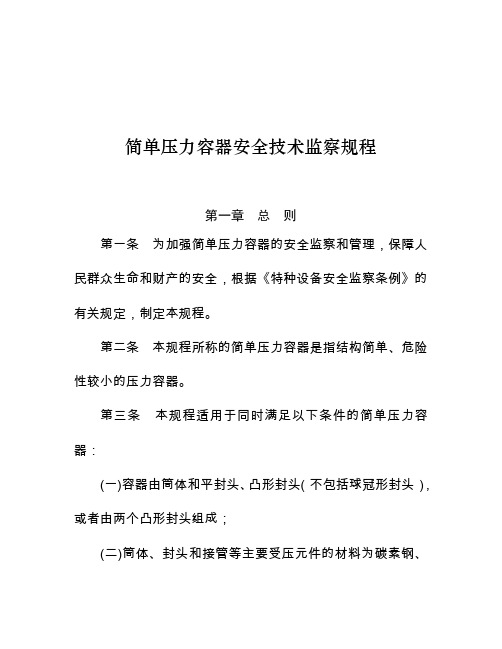 简易压力容器安全技术监察规程