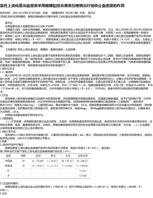 急性上消化道出血患者采用硫糖铝结合奥美拉唑钠治疗加快止血速度的作用