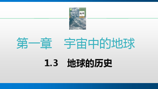 地球的历史 课件 2022-2023学年高一上学期地理人教版(2019)必修第一册