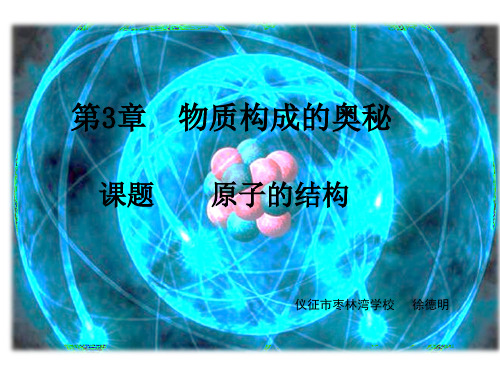 沪教版九年级上册化学《原子结构示意图、相对原子质量》课件公开课 (2)