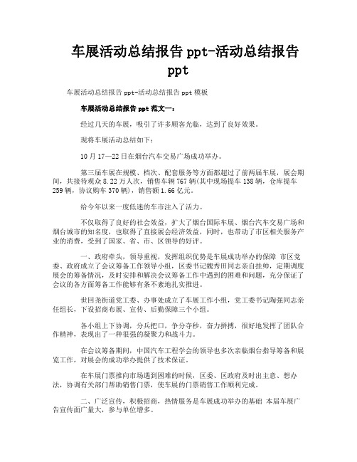 车展活动总结报告ppt活动总结报告ppt