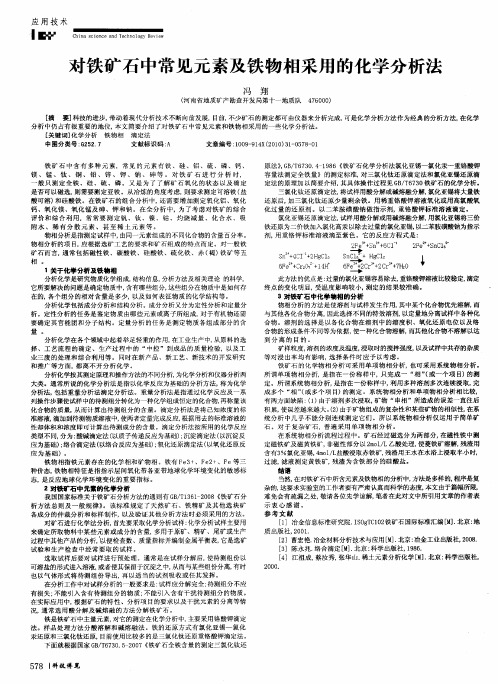 对铁矿石中常见元素及铁物相采用的化学分析法