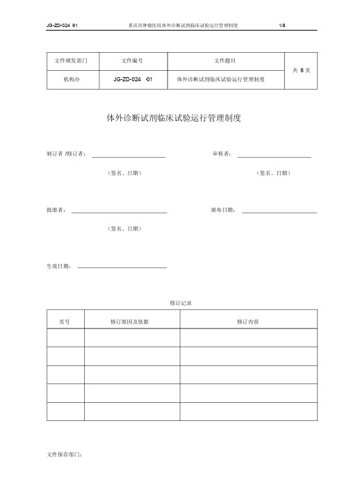 体外诊断试剂临床试验运行管理制度重庆肿瘤医院