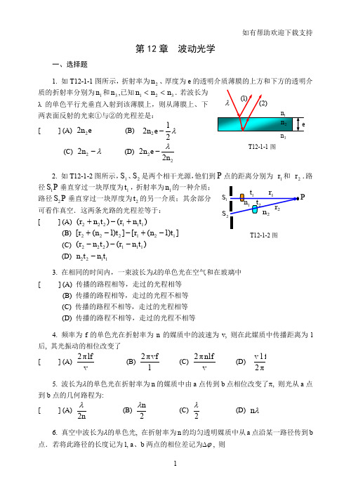 大学物理第十二节波动光学