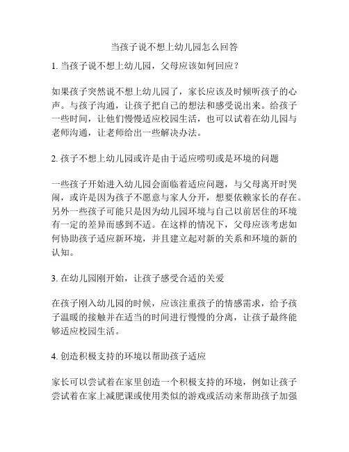 当孩子说不想上幼儿园怎么回答的参考方案