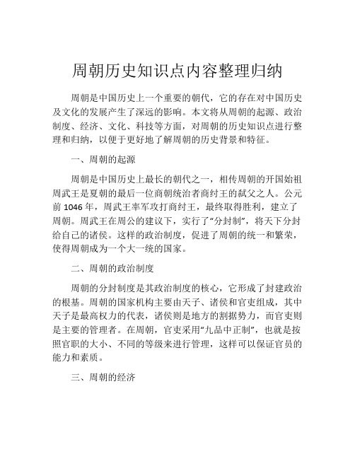 周朝历史知识点内容整理归纳