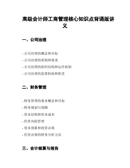 高级会计师工商管理核心知识点背诵版讲义