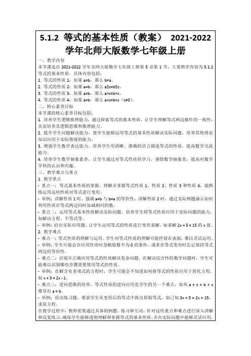 5.1.2等式的基本性质(教案)2021-2022学年北师大版数学七年级上册