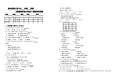 贵州师范大学大二计算机专业高级程序设计语言试卷及答案