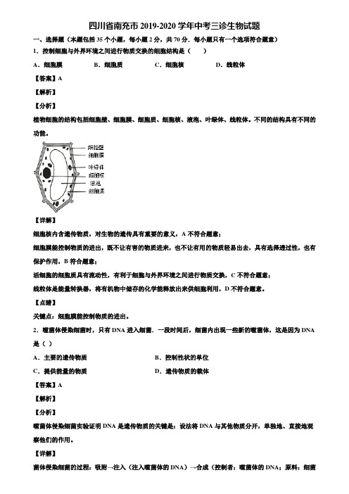 四川省南充市2019-2020学年中考三诊生物试题含解析