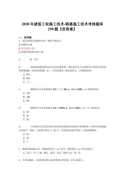 精选新版2020年建筑工程施工技术-路基施工技术完整复习题库258题(标准答案)