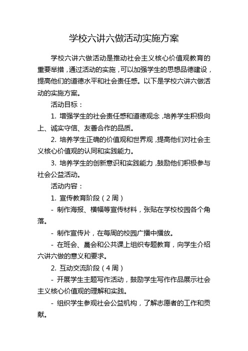 学校六讲六做活动实施方案