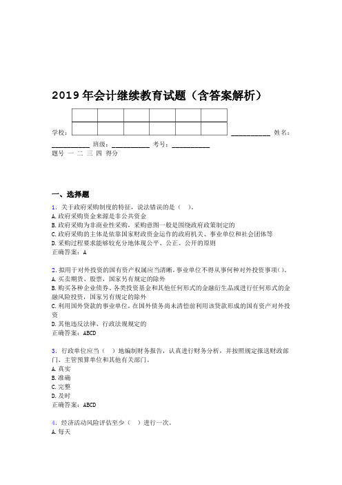 2019年会计继续教育试题题库含答案解析BYC