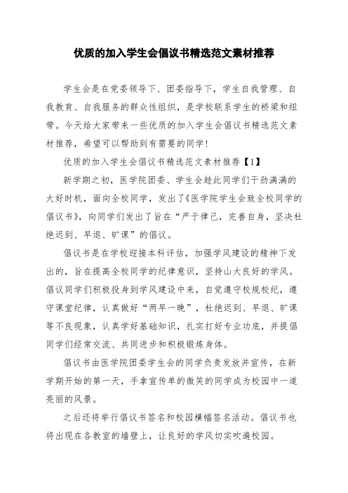 优质的加入学生会倡议书精选范文素材推荐