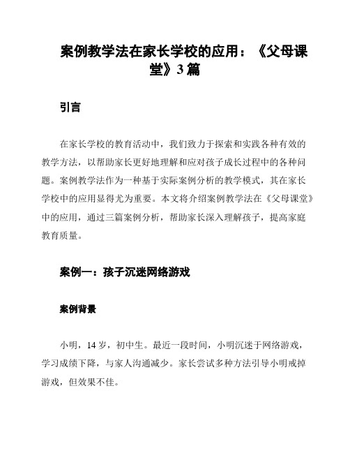 案例教学法在家长学校的应用：《父母课堂》3篇