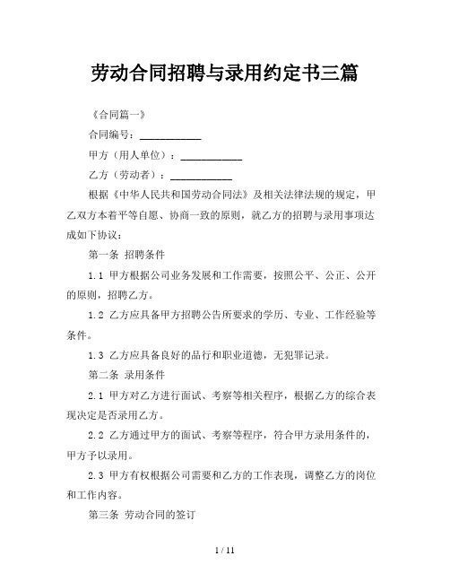 劳动合同招聘与录用约定书三篇