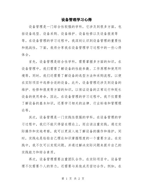 设备管理学习心得