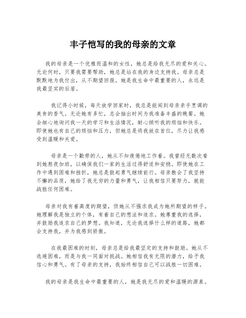 丰子恺写的我的母亲的文章