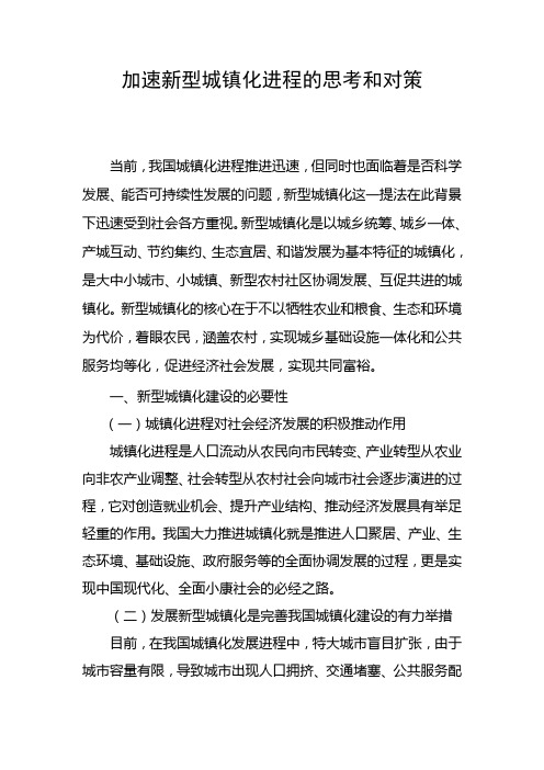 加速新型城镇化进程的思考和对策