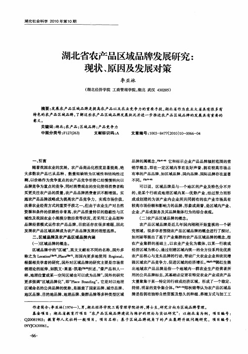 湖北省农产品区域品牌发展研究：现状、原因及发展对策