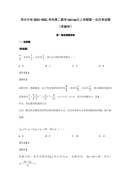 高二数学上学期第一次月考试题含解析 6(共13页)