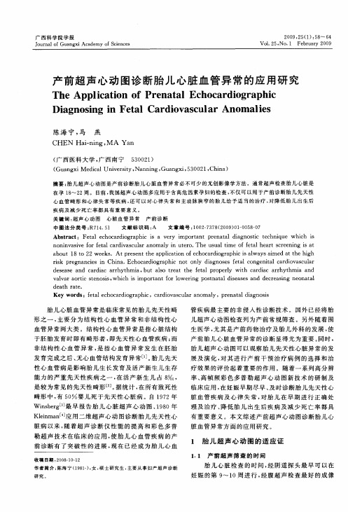 产前超声心动图诊断胎儿心脏血管异常的应用研究