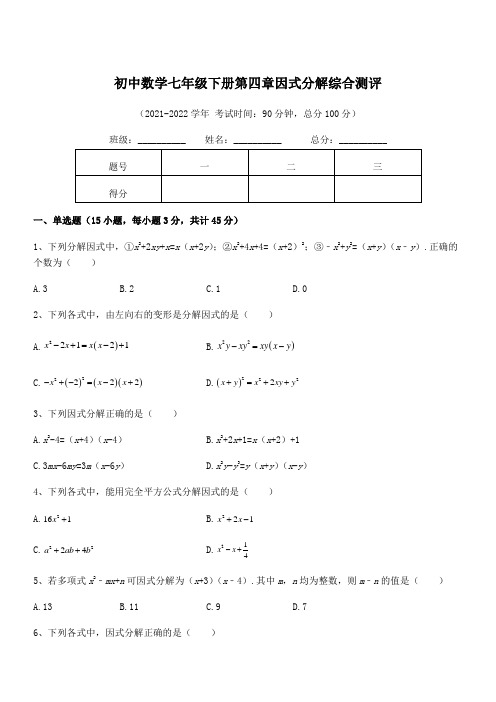 2021-2022学年浙教版初中数学七年级下册第四章因式分解综合测评试题(无超纲)