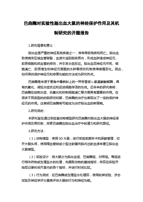 巴曲酶对实验性脑出血大鼠的神经保护作用及其机制研究的开题报告