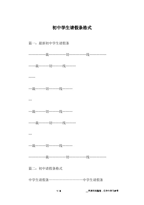 初中学生请假条格式