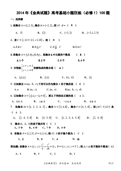 2014年高考复习数学选择题基础训练100题(必修1)答案