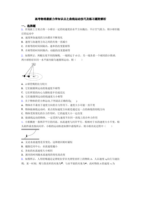 高考物理最新力学知识点之曲线运动技巧及练习题附解析