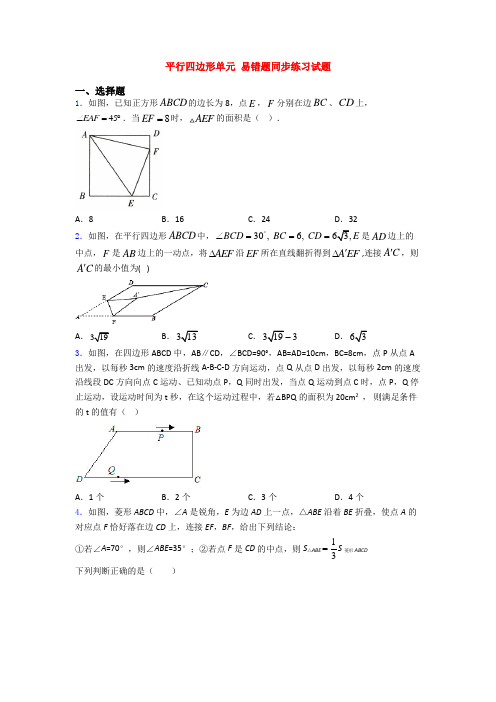 平行四边形单元 易错题同步练习试题