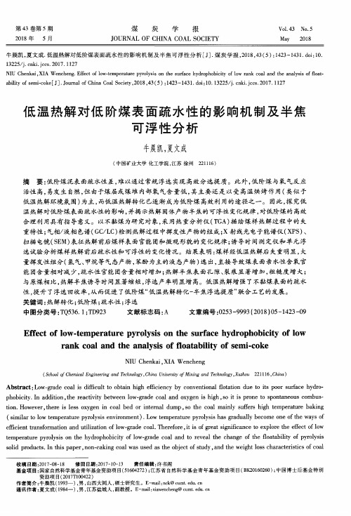 低温热解对低阶煤表面疏水性的影响机制及半焦可浮性分析