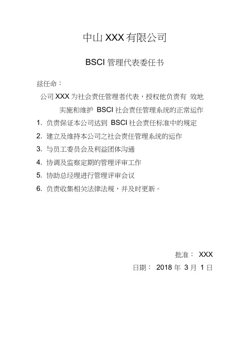BSCI各类任命书
