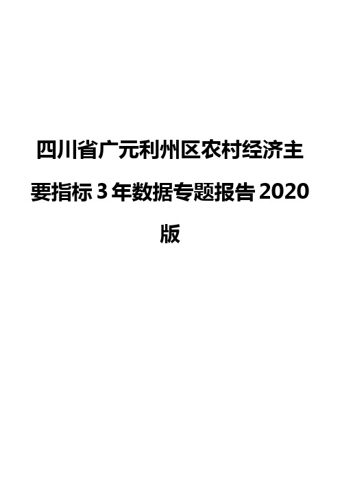 四川省广元利州区农村经济主要指标3年数据专题报告2020版