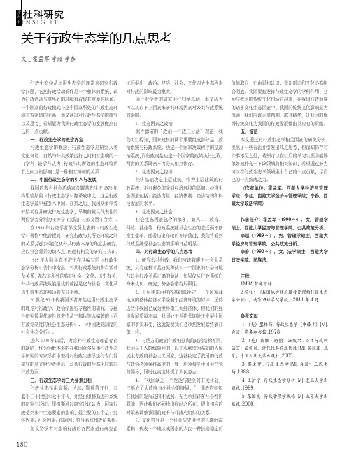 关于行政生态学的几点思考