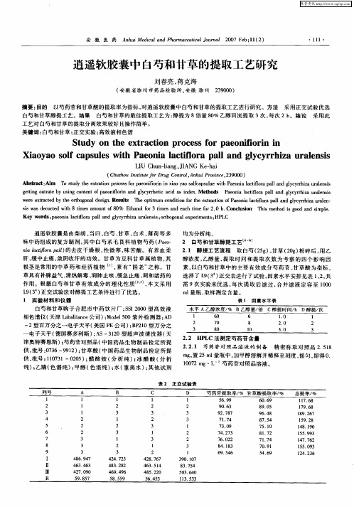 逍遥软胶囊中白芍和甘草的提取工艺研究