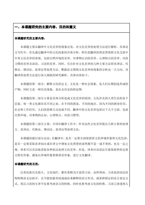 (完整word版)开题报告：翻译中的文化差异(word文档良心出品)