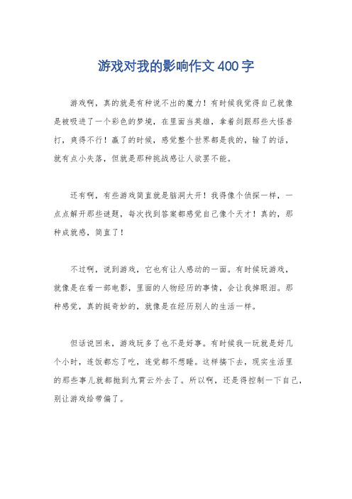 游戏对我的影响作文400字