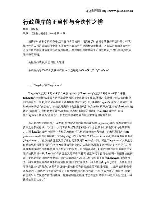 行政程序的正当性与合法性之辨