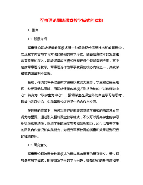 军事理论翻转课堂教学模式的建构