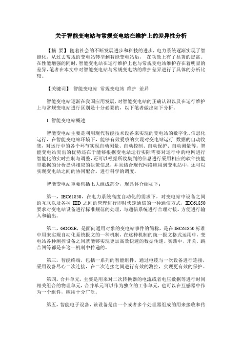 关于智能变电站与常规变电站在维护上的差异性分析